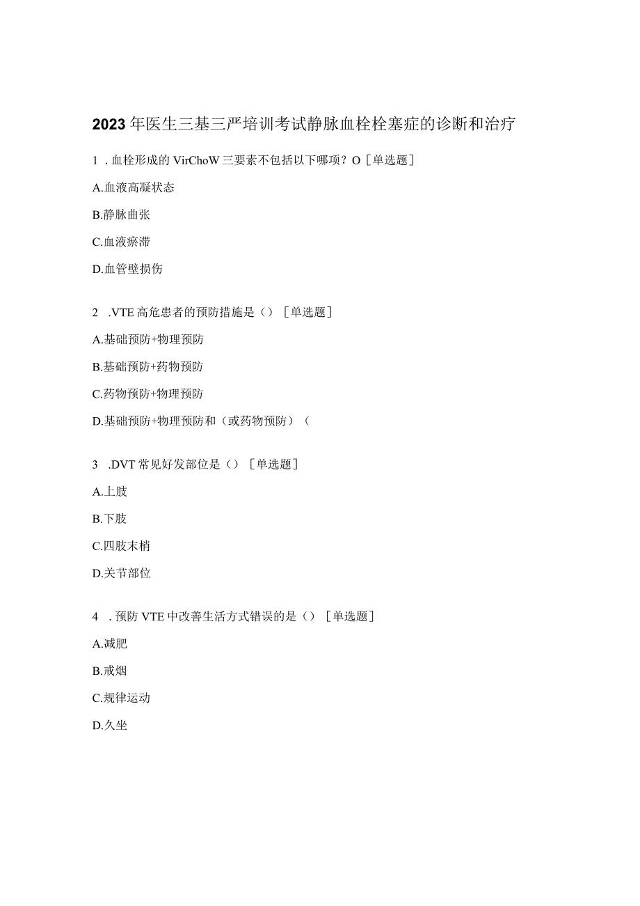 2023年医生三基三严培训考试静脉血栓栓塞症的诊断和治疗.docx_第1页