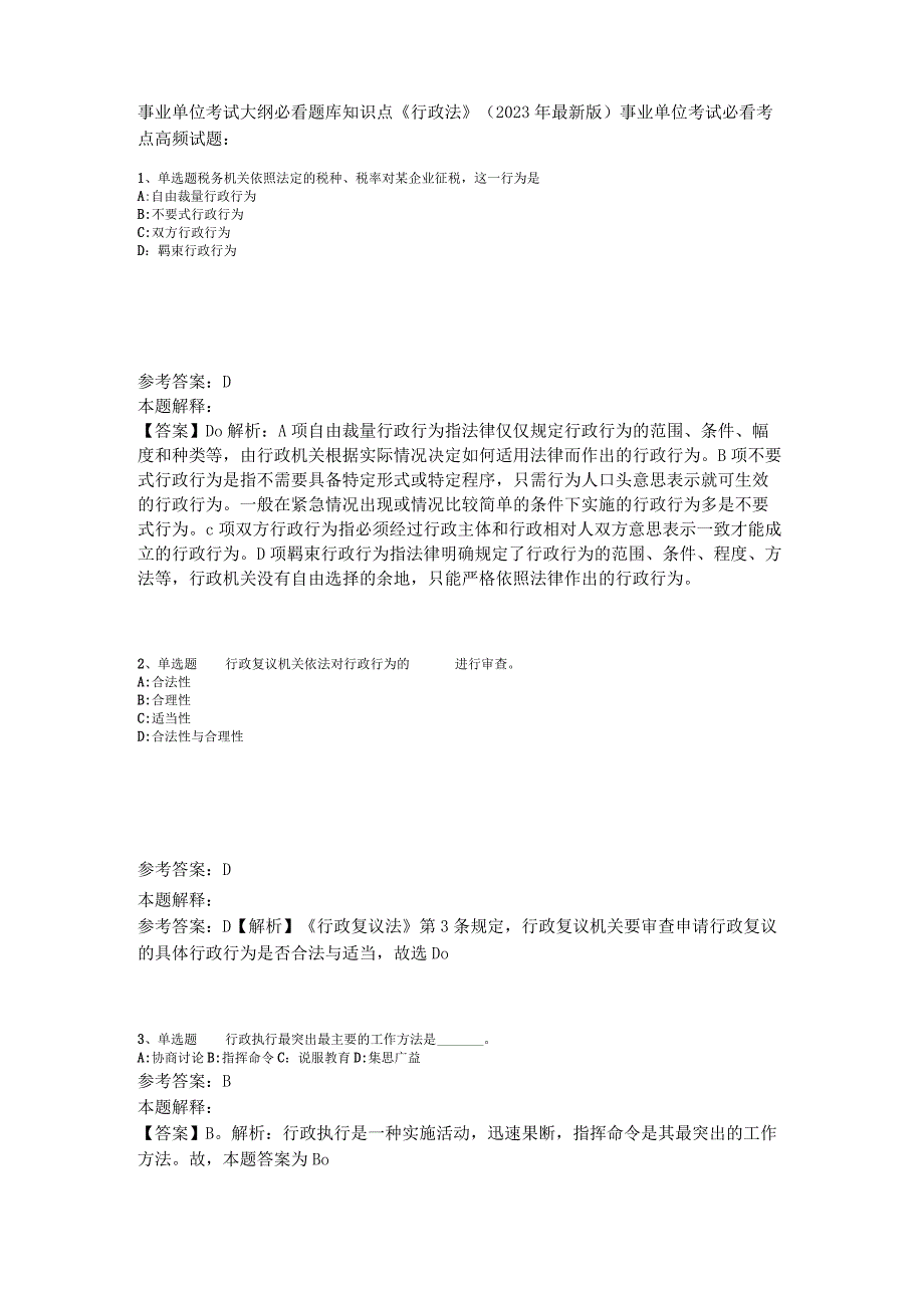 事业单位考试大纲必看题库知识点《行政法》2023年版_4.docx_第1页