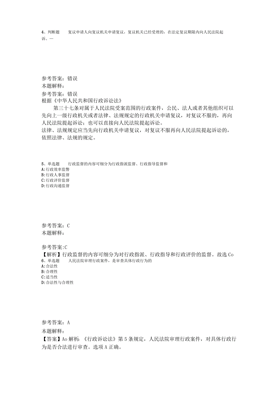 事业单位考试大纲必看题库知识点《行政法》2023年版_4.docx_第2页