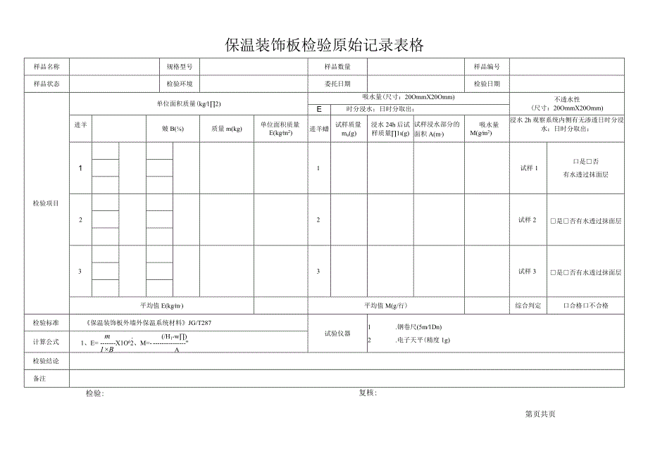 保温装饰板检验原始记录表格.docx_第1页