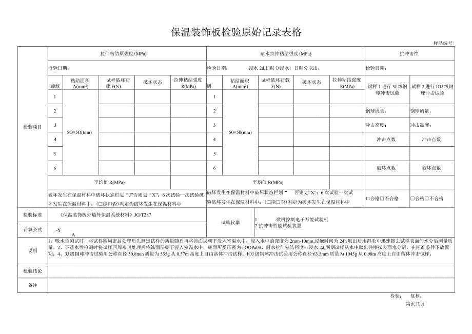 保温装饰板检验原始记录表格.docx_第2页