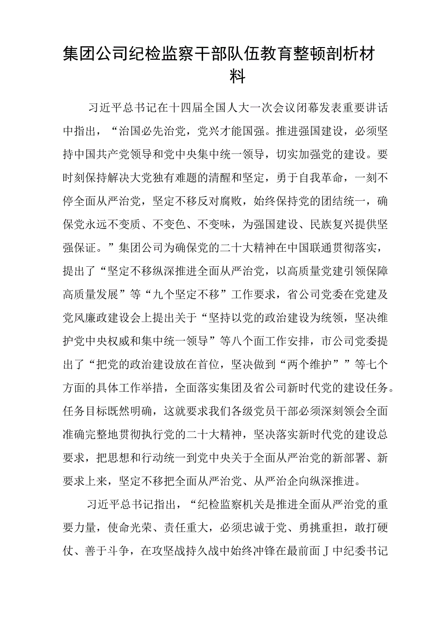 2023年纪检监察干部队伍教育整顿自我剖析材料精选详细版三篇.docx_第3页