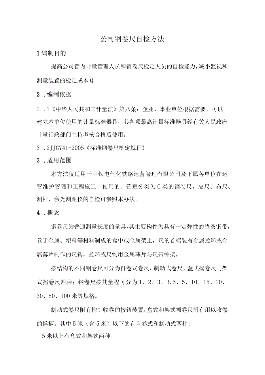 公司钢卷尺自检方法.docx_第1页