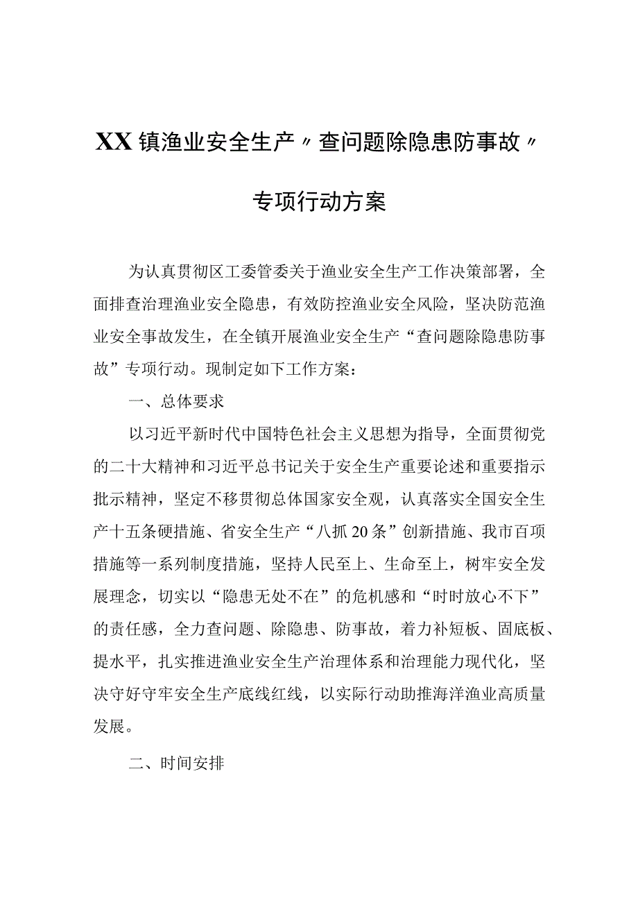 XX镇渔业安全生产查问题除隐患防事故专项行动方案.docx_第1页