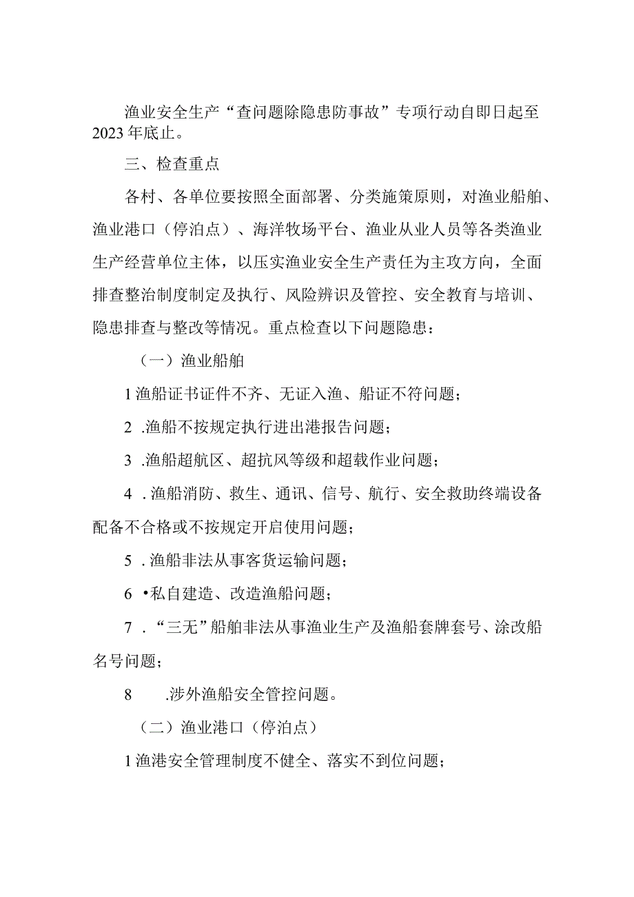 XX镇渔业安全生产查问题除隐患防事故专项行动方案.docx_第2页