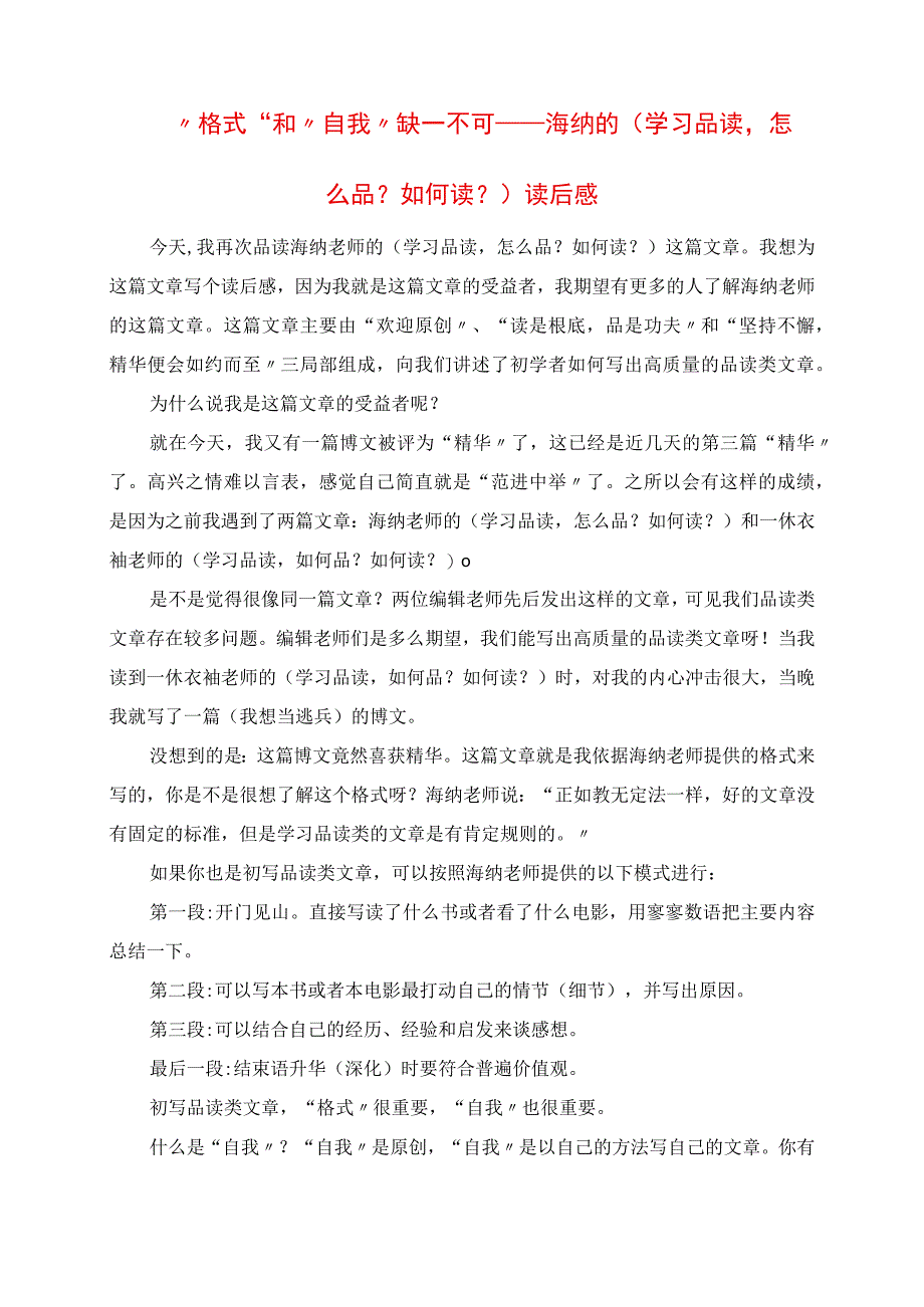 2023年格式和自我缺一不可 海纳的《学习品读怎么品如何读》读后感.docx_第1页