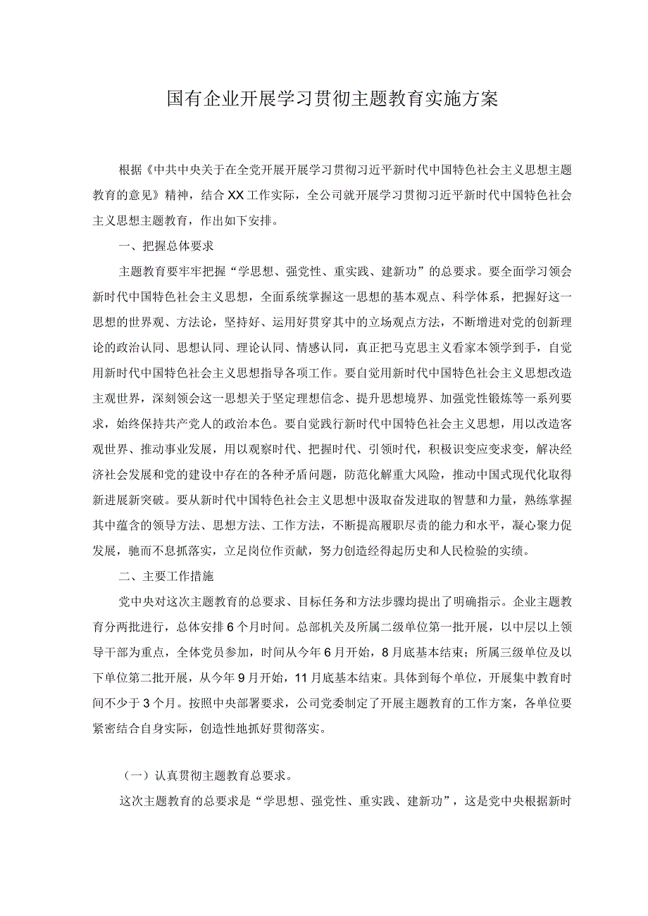 2篇2023年国有企业开展学习贯彻主题教育实施方案.docx_第1页