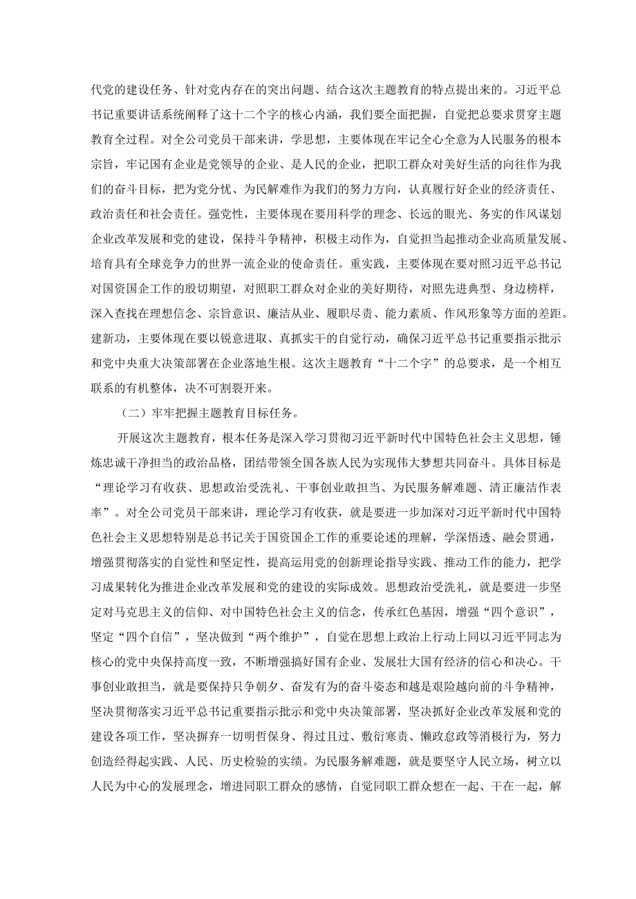 2篇2023年国有企业开展学习贯彻主题教育实施方案.docx_第2页