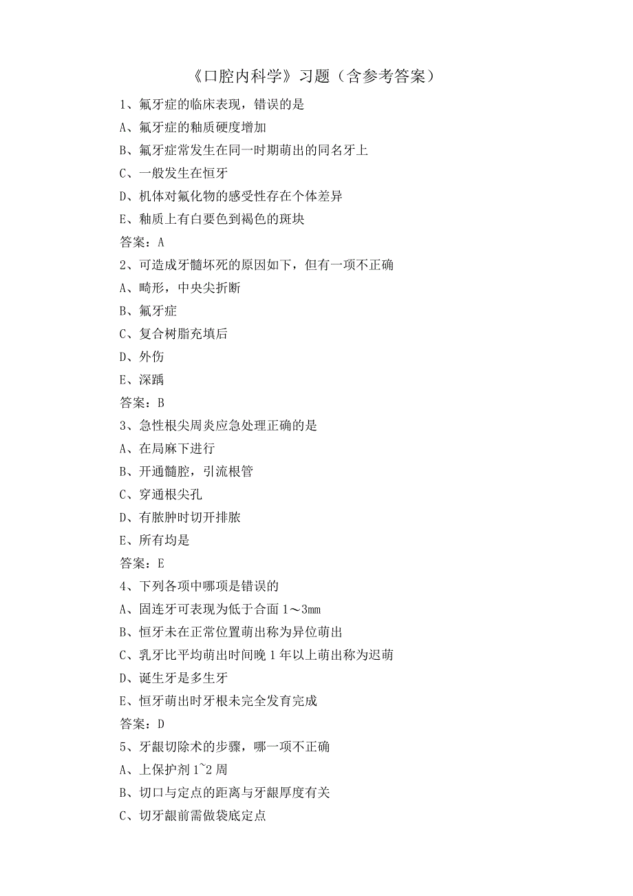 《口腔内科学》习题含参考答案.docx_第1页