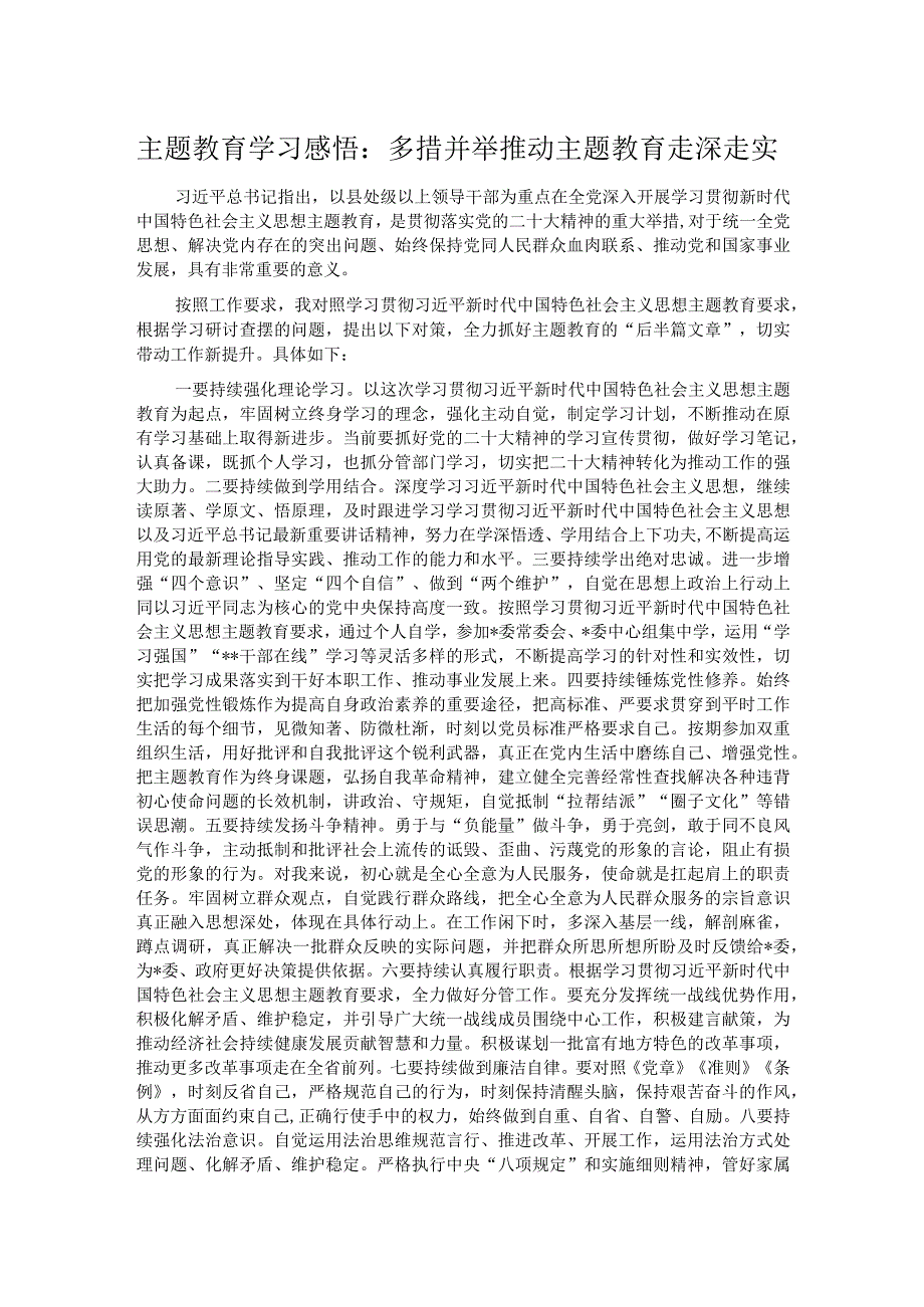 主题教育学习感悟：多措并举 推动主题教育走深走实.docx_第1页