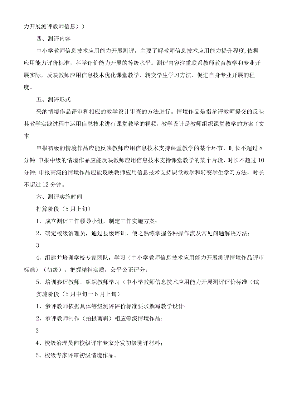 中心小学组织开展教师信息技术 应用能力发展测评工作方案.docx_第2页