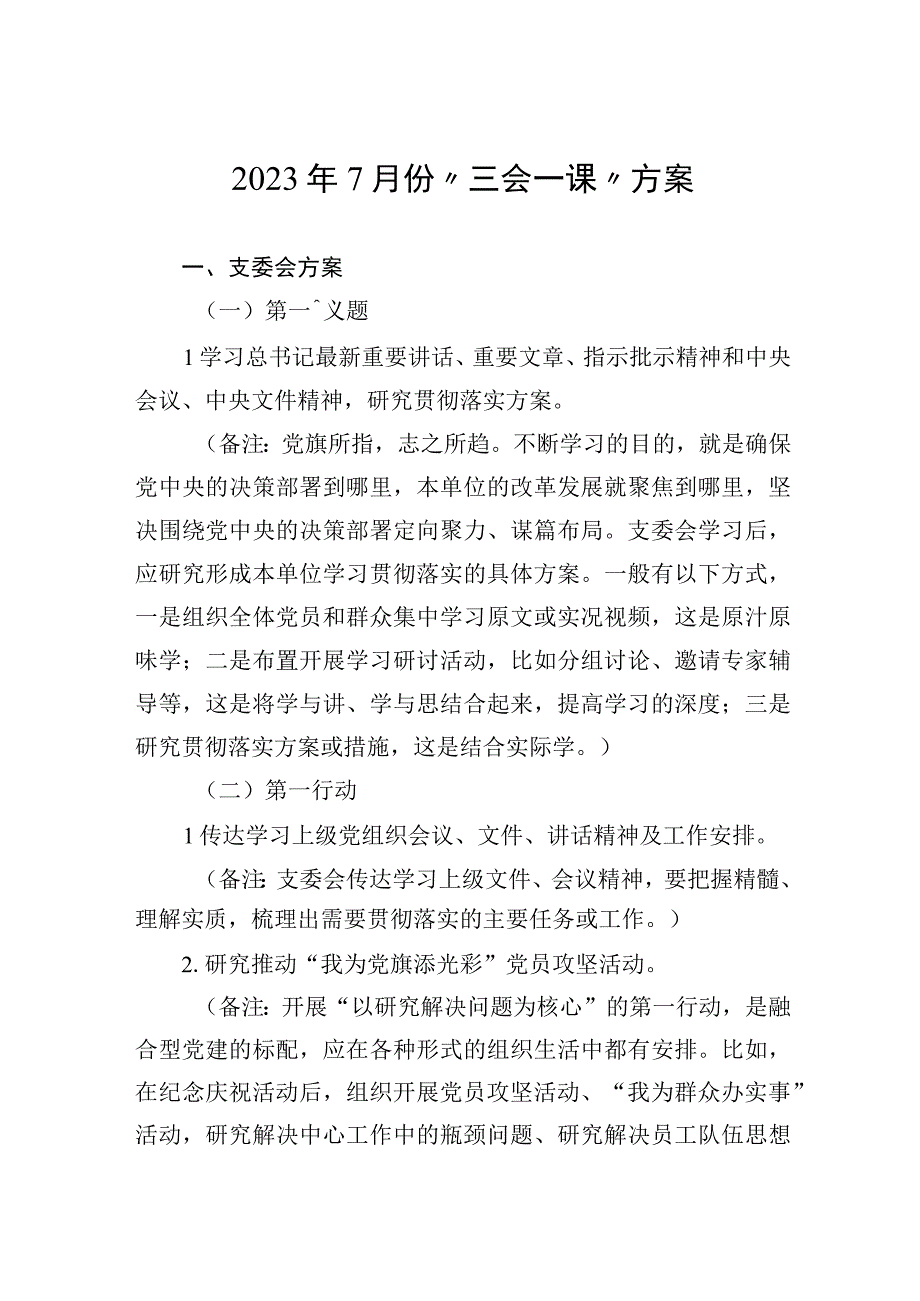 2023年7月份三会一课方案.docx_第1页