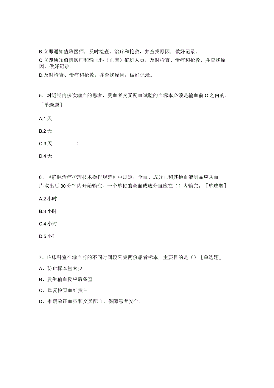 2023年苍人民医院临床用血基础知识考试题.docx_第2页