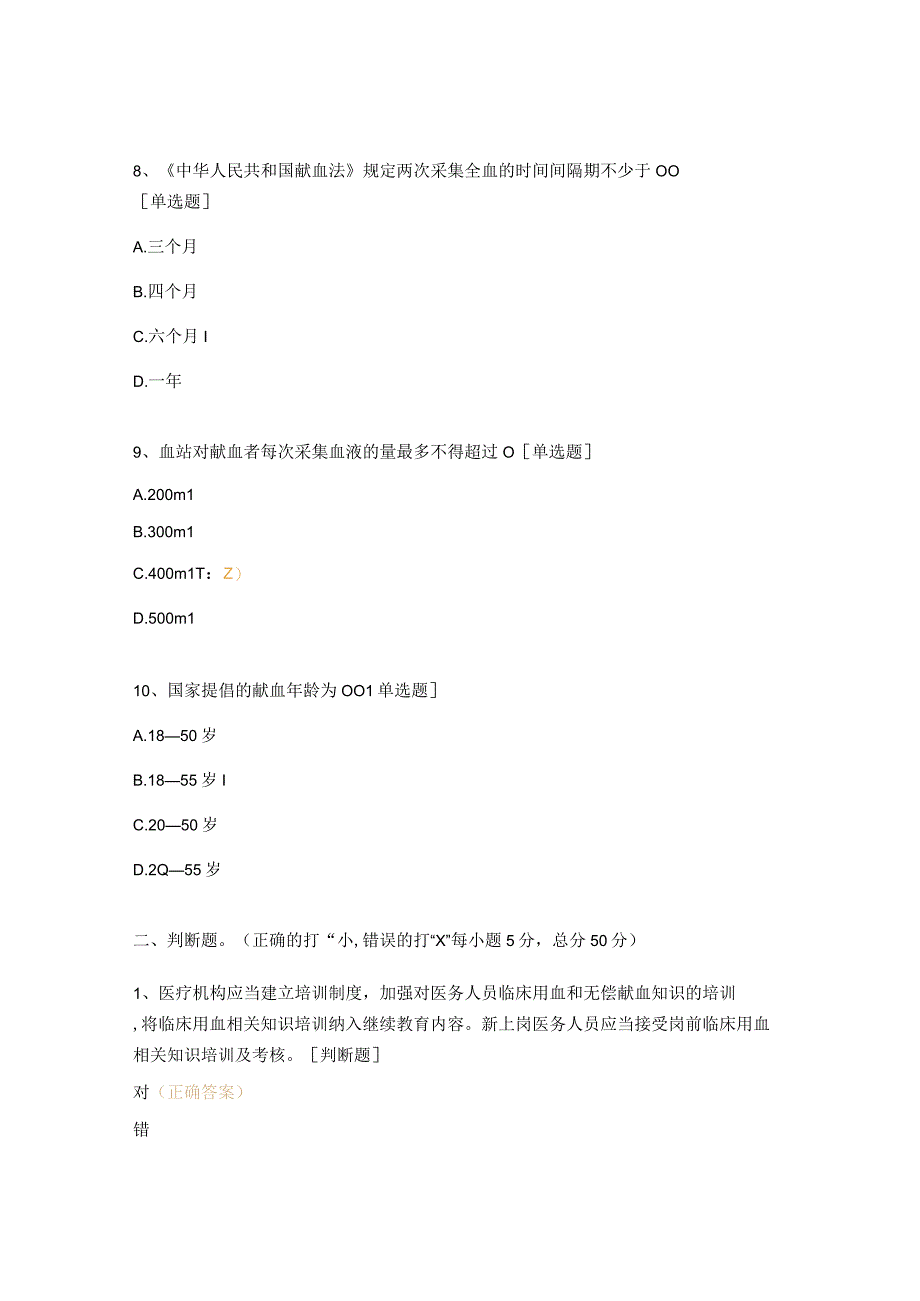 2023年苍人民医院临床用血基础知识考试题.docx_第3页