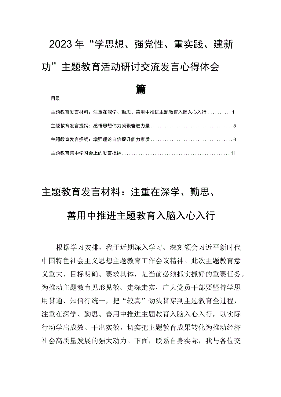 2023年学思想强党性重实践建新功研讨交流发言心得体会四篇.docx_第1页