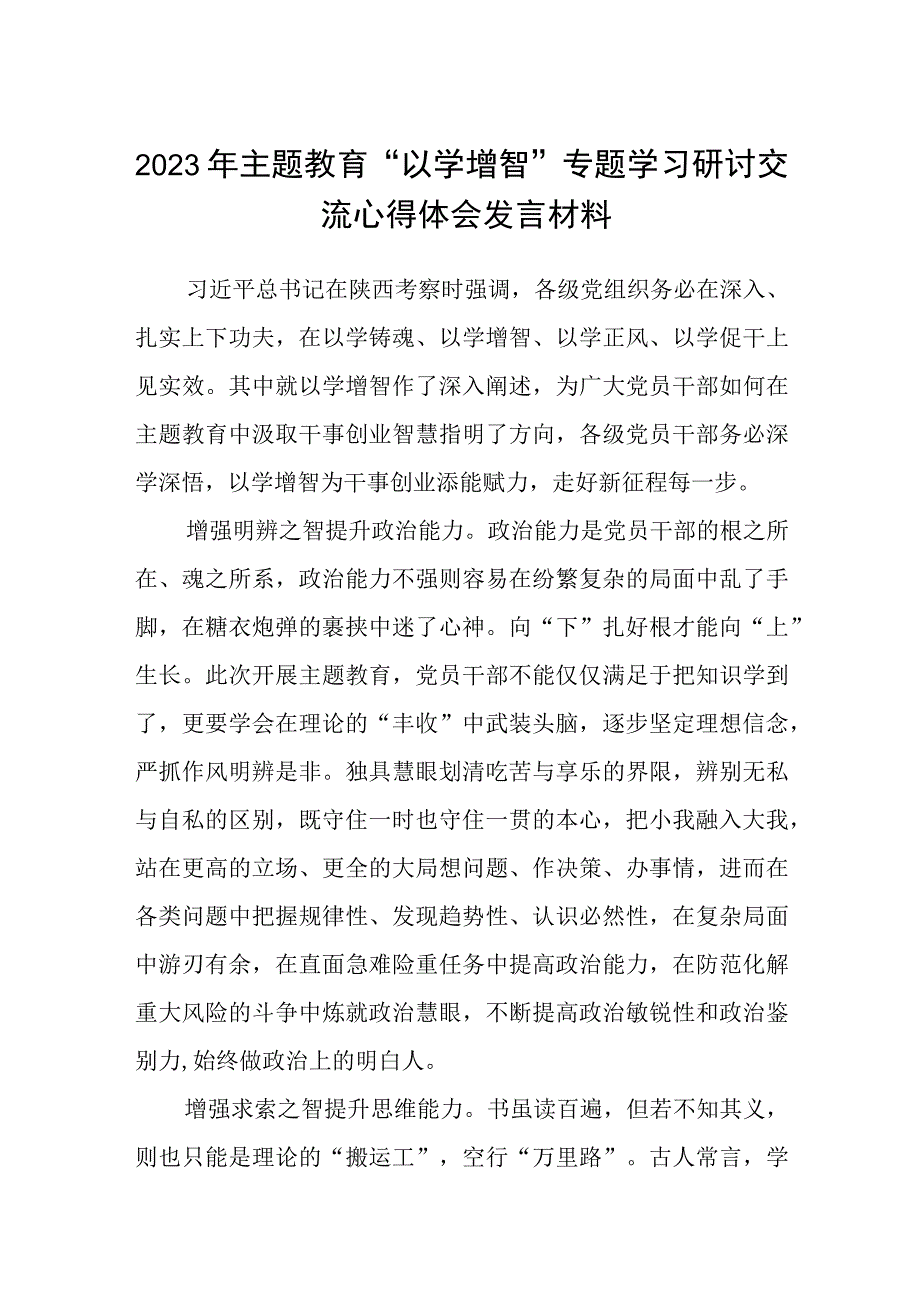 2023年主题教育以学增智专题学习研讨交流心得体会发言材料范文5篇最新精选.docx_第1页