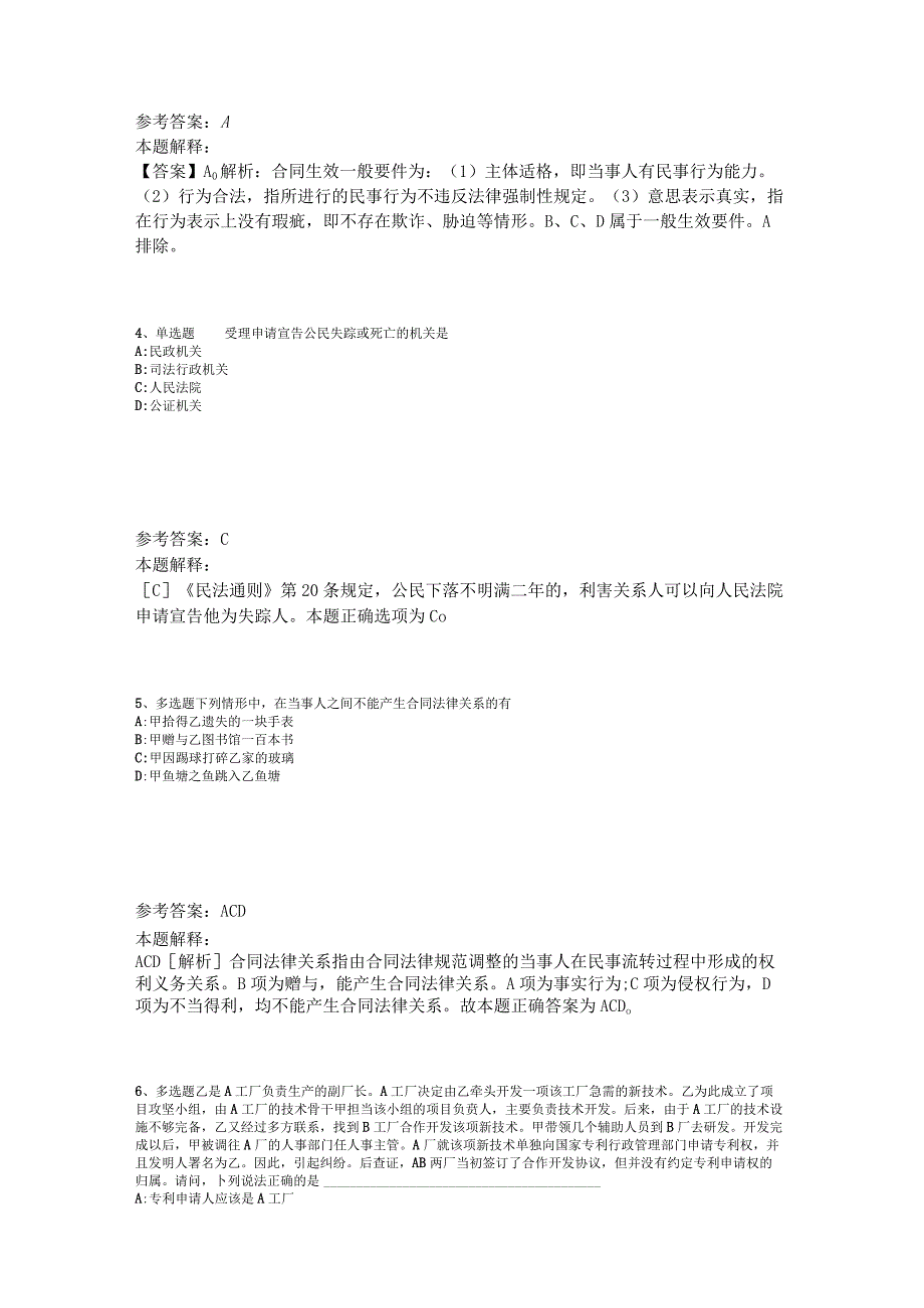 事业单位考试大纲考点巩固《民法》2023年版.docx_第2页