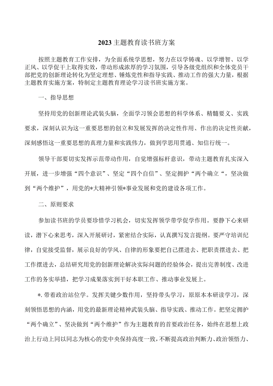 2023主题教育读书班方案.docx_第1页