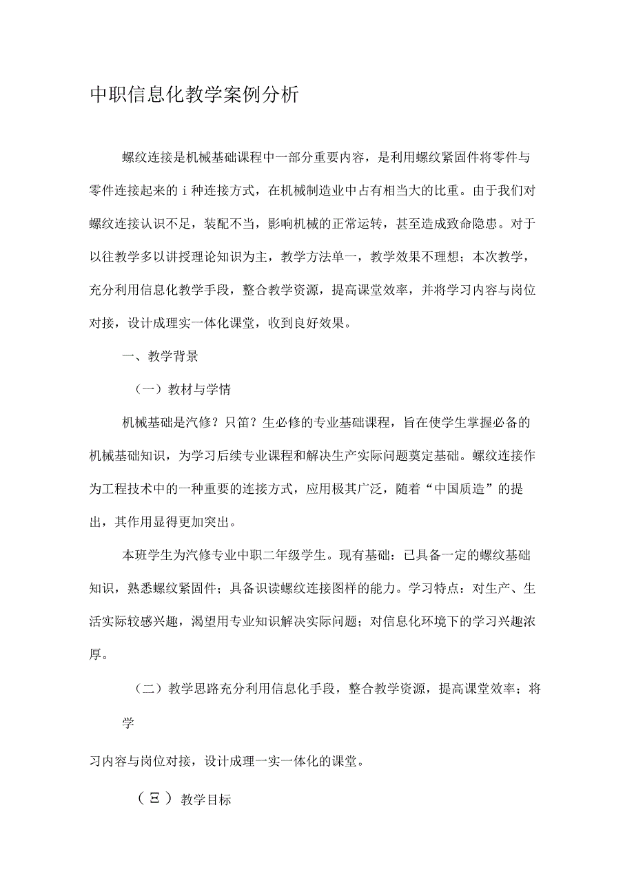 中职信息化教学案例分析2019年教育文档.docx_第1页