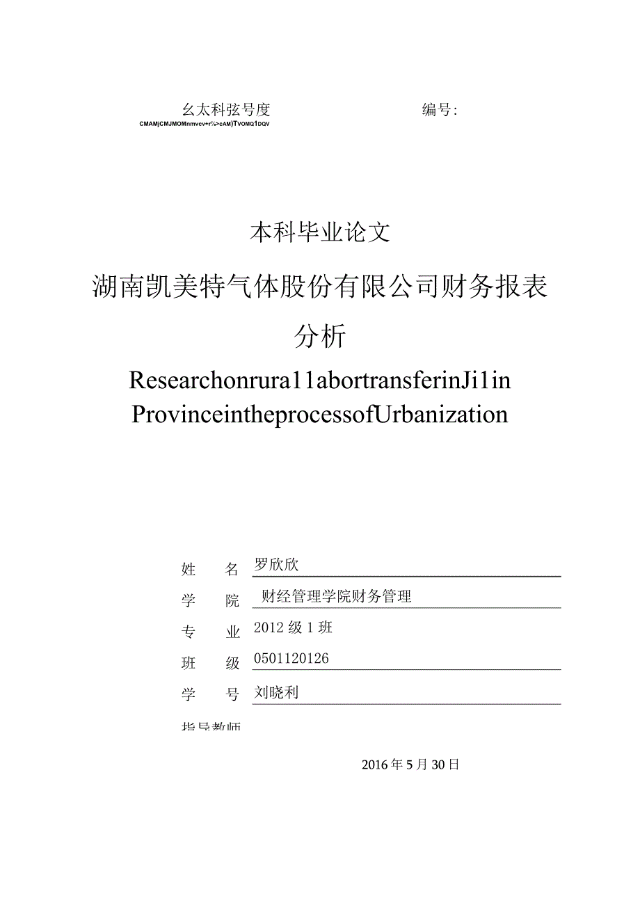 2023年整理湖南凯美特气体股份有限公司财务报表分析.docx_第1页