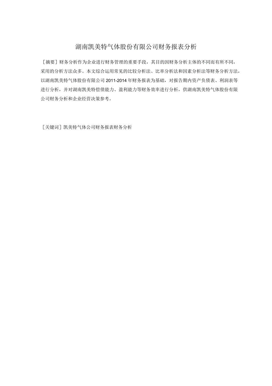 2023年整理湖南凯美特气体股份有限公司财务报表分析.docx_第2页