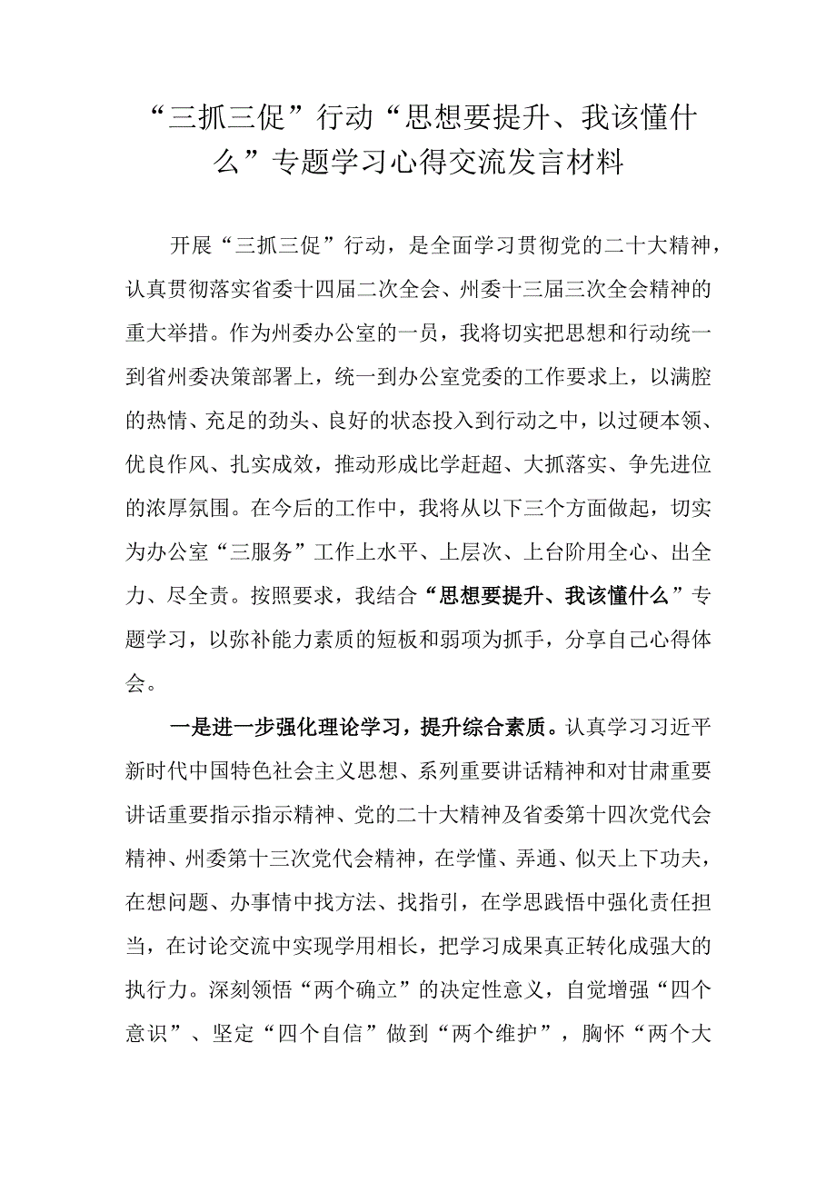 2023年思想要提升我该懂什么三抓三促行动专题学习心得交流发言材料 九篇.docx_第1页