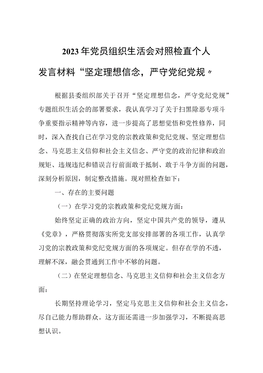 2023年党员组织生活会对照检查个人发言材料坚定理想信念严守党纪党规.docx_第1页