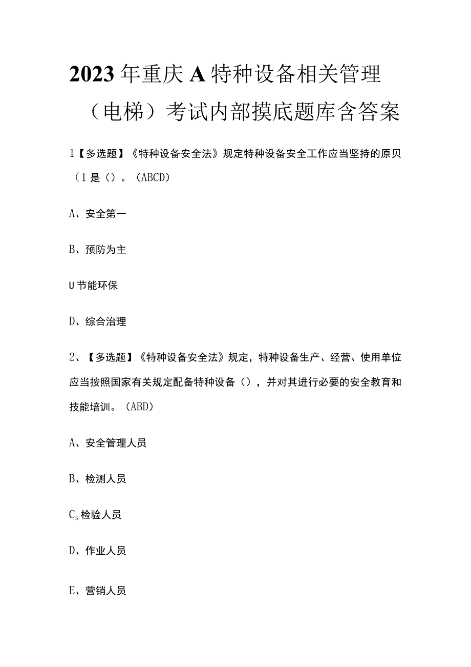 2023年重庆A特种设备相关管理电梯考试内部摸底题库含答案.docx_第1页