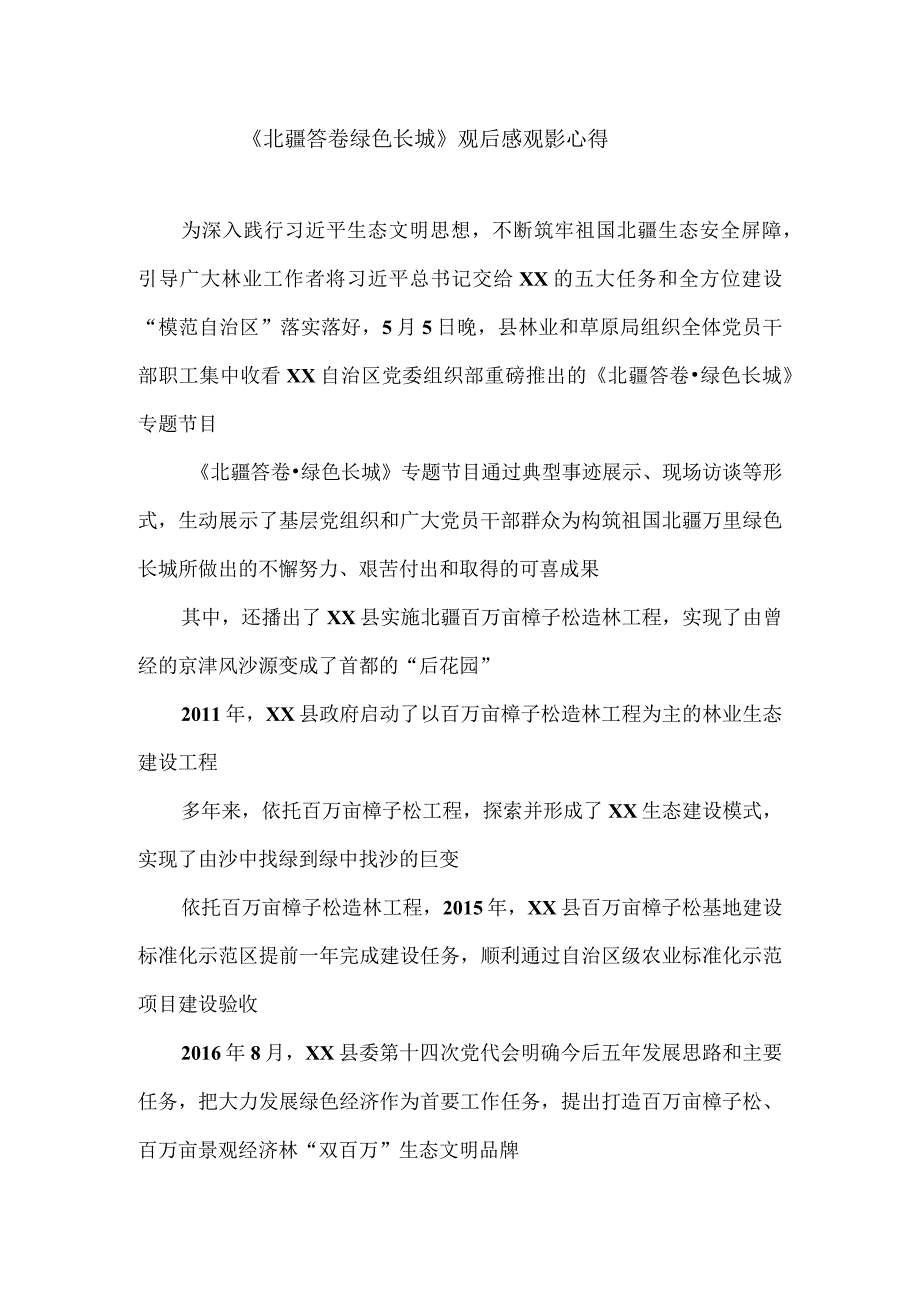 《北疆答卷绿色长城》观后感观影心得.docx_第1页