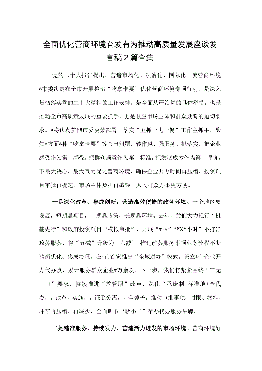 全面优化营商环境奋发有为推动高质量发展座谈发言稿2篇合集.docx_第1页