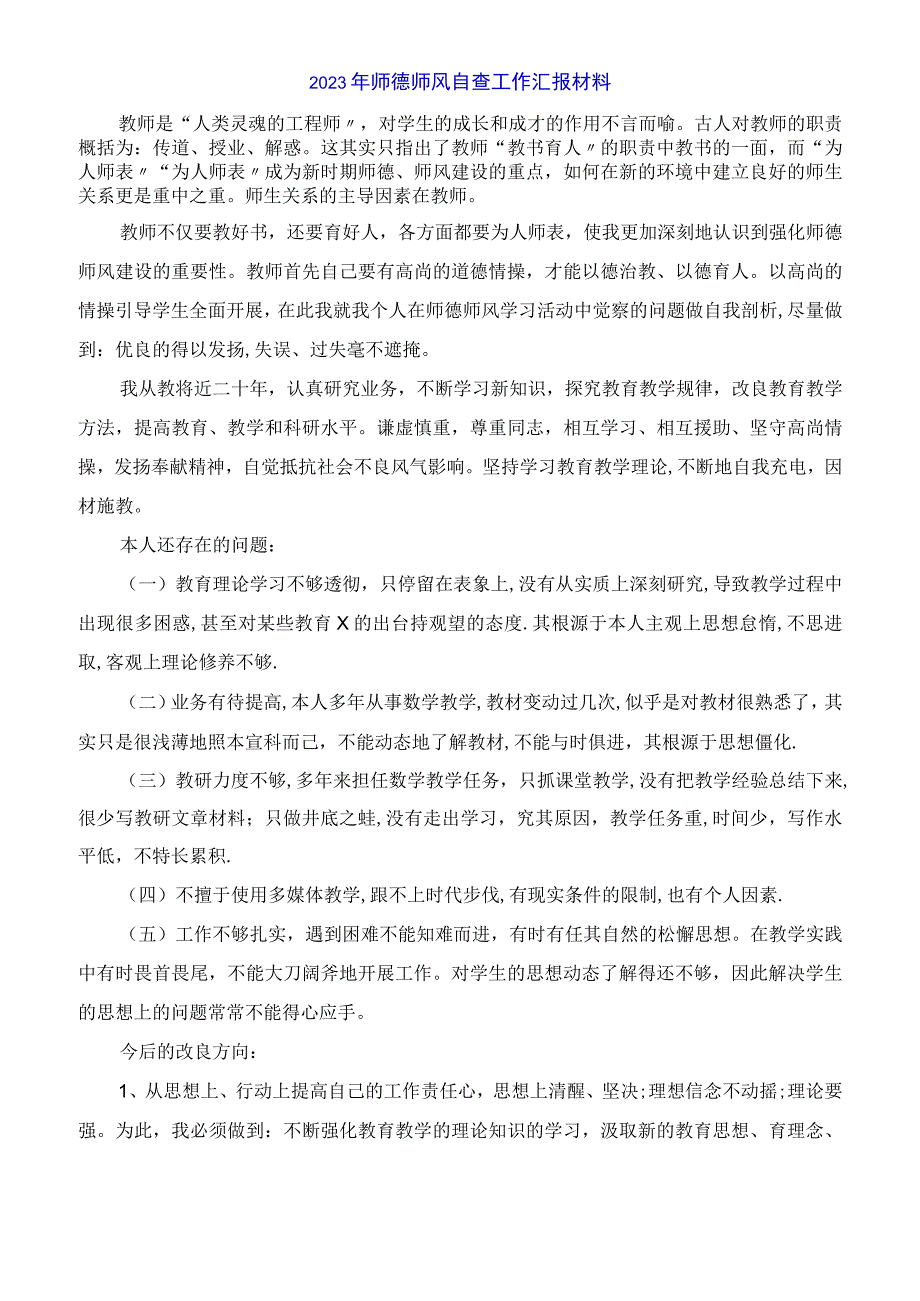 2023年师德师风自查工作汇报材料.docx_第1页