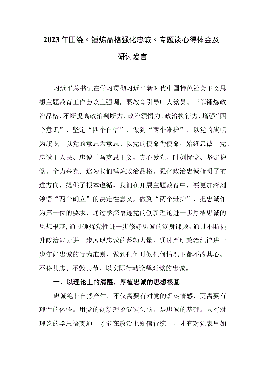 2023年围绕锤炼品格强化忠诚专题谈心得体会及研讨发言.docx_第1页