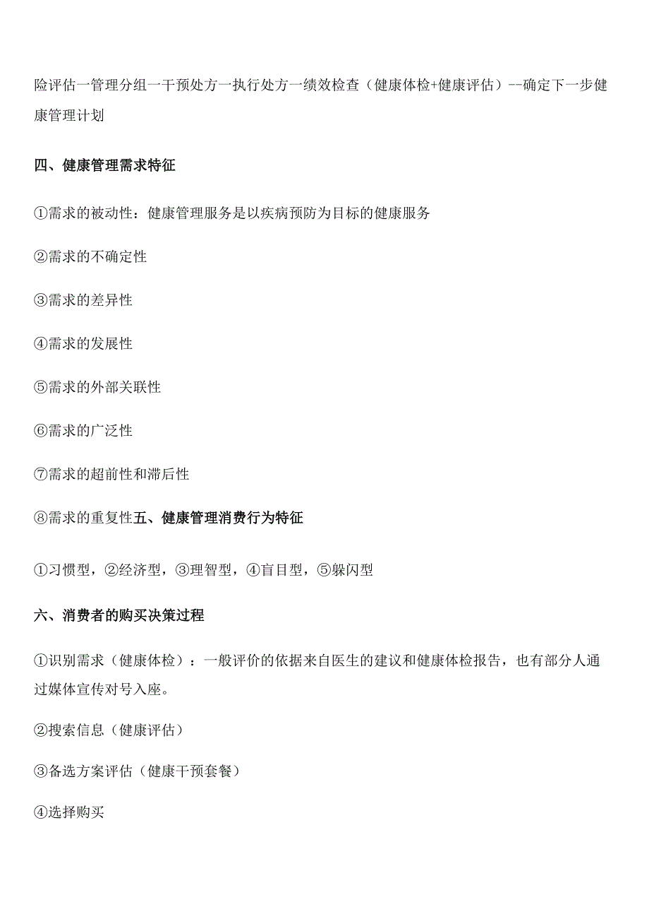 健康康管理师三级考试章节要点重点—第十五章 健康管理服务营销.docx_第2页