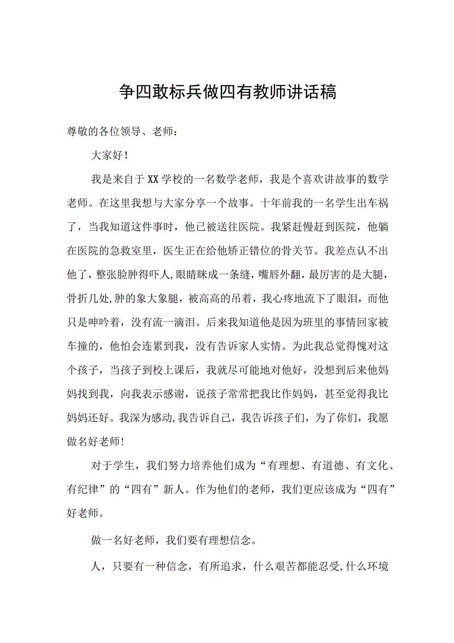 争四敢标兵做四有教师讲话稿.docx_第1页