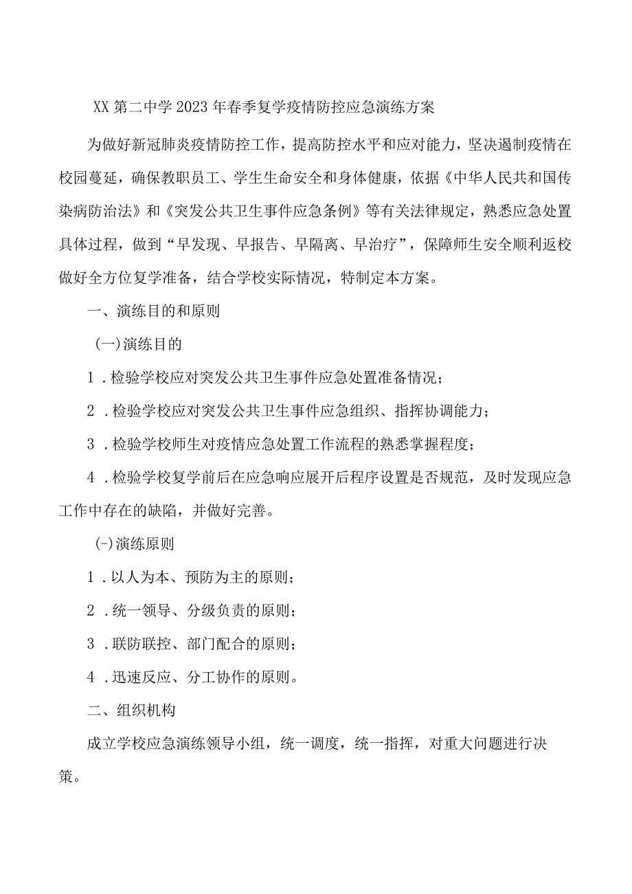 xx第二中学2023年春季复学疫情防控应急演练方案.docx_第1页