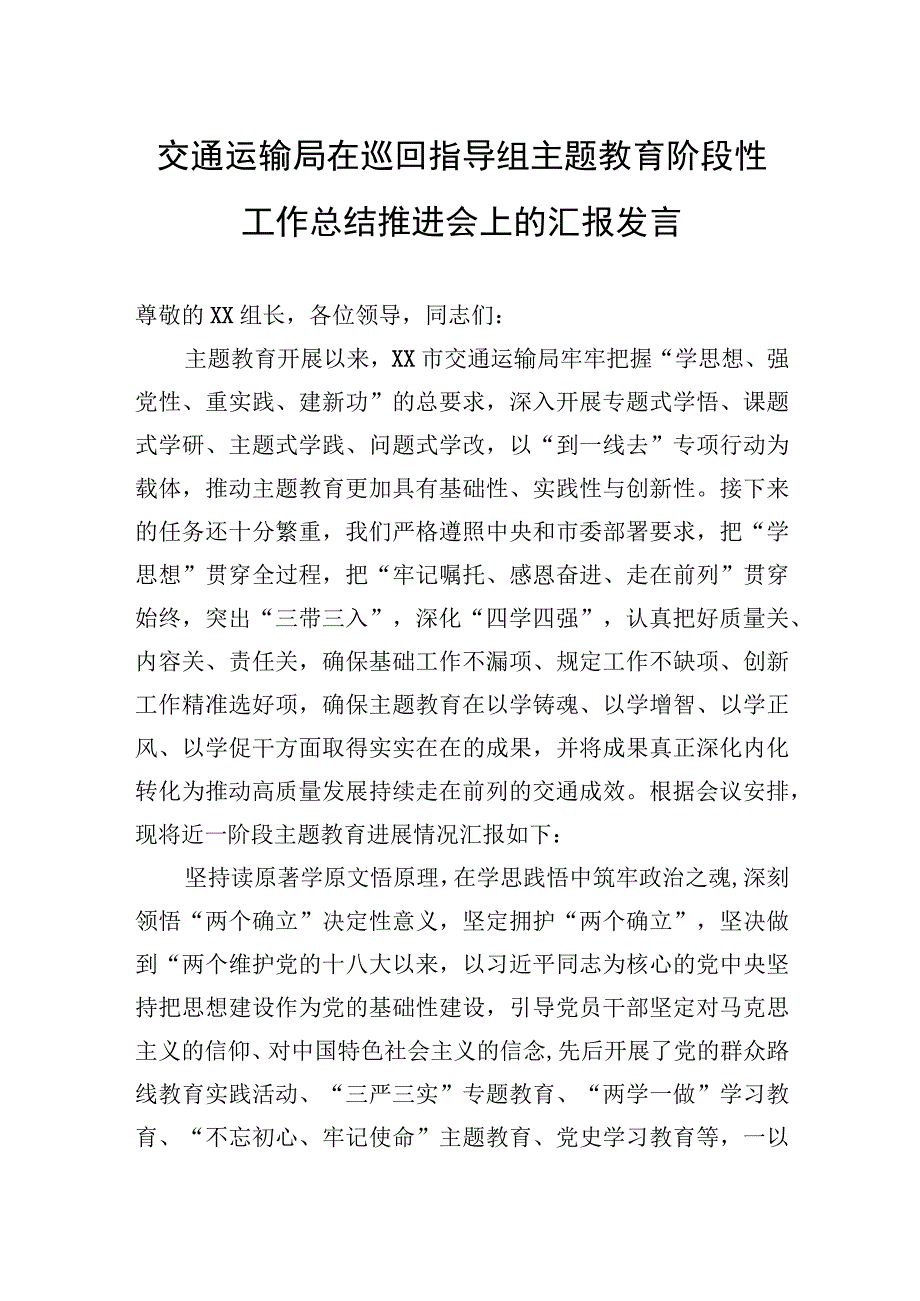 交通运输局在巡回指导组主题教育阶段性工作总结推进会上的汇报发言.docx_第1页