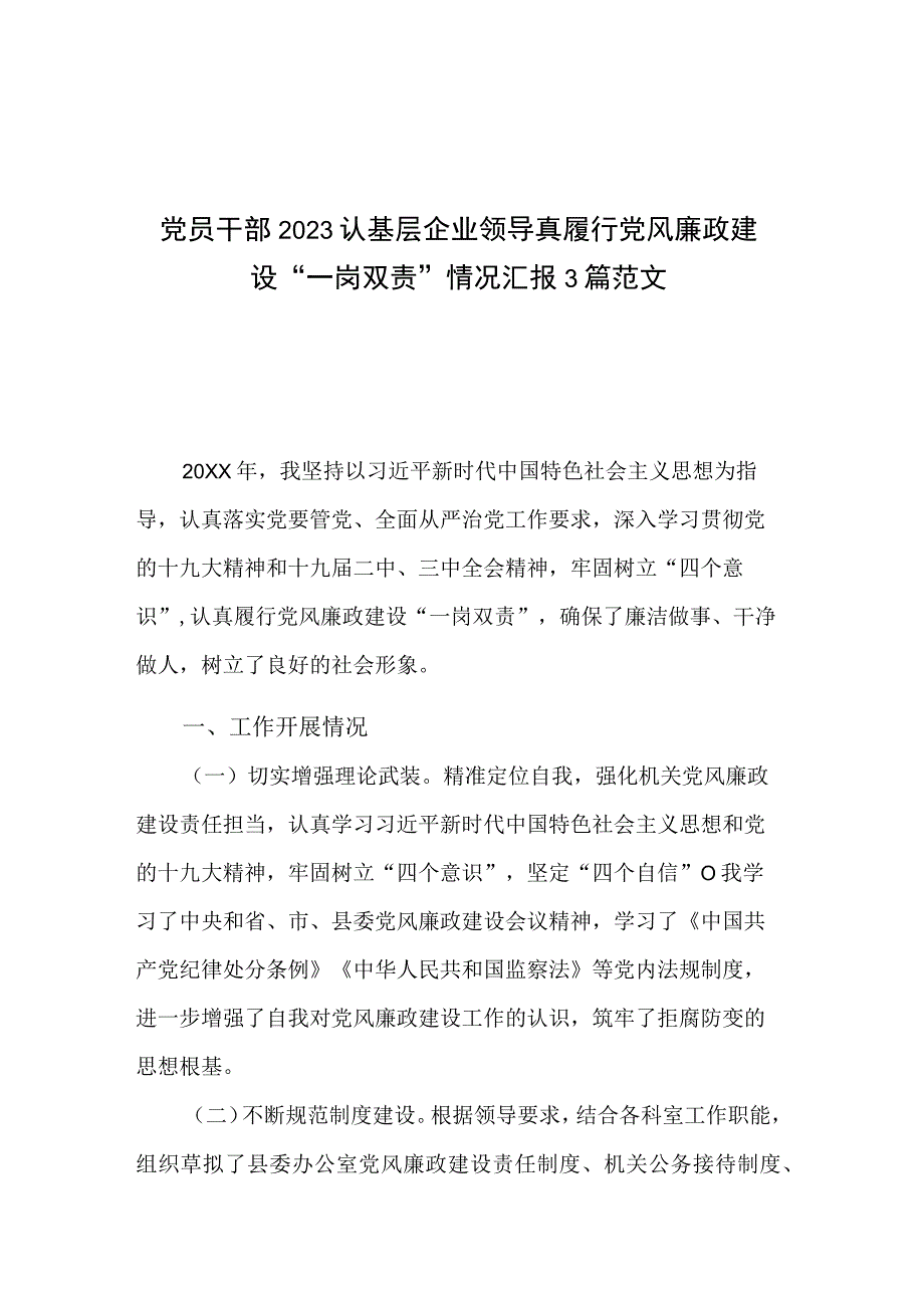 党员干部2023认基层企业领导真履行党风廉政建设一岗双责情况汇报3篇范文.docx_第1页