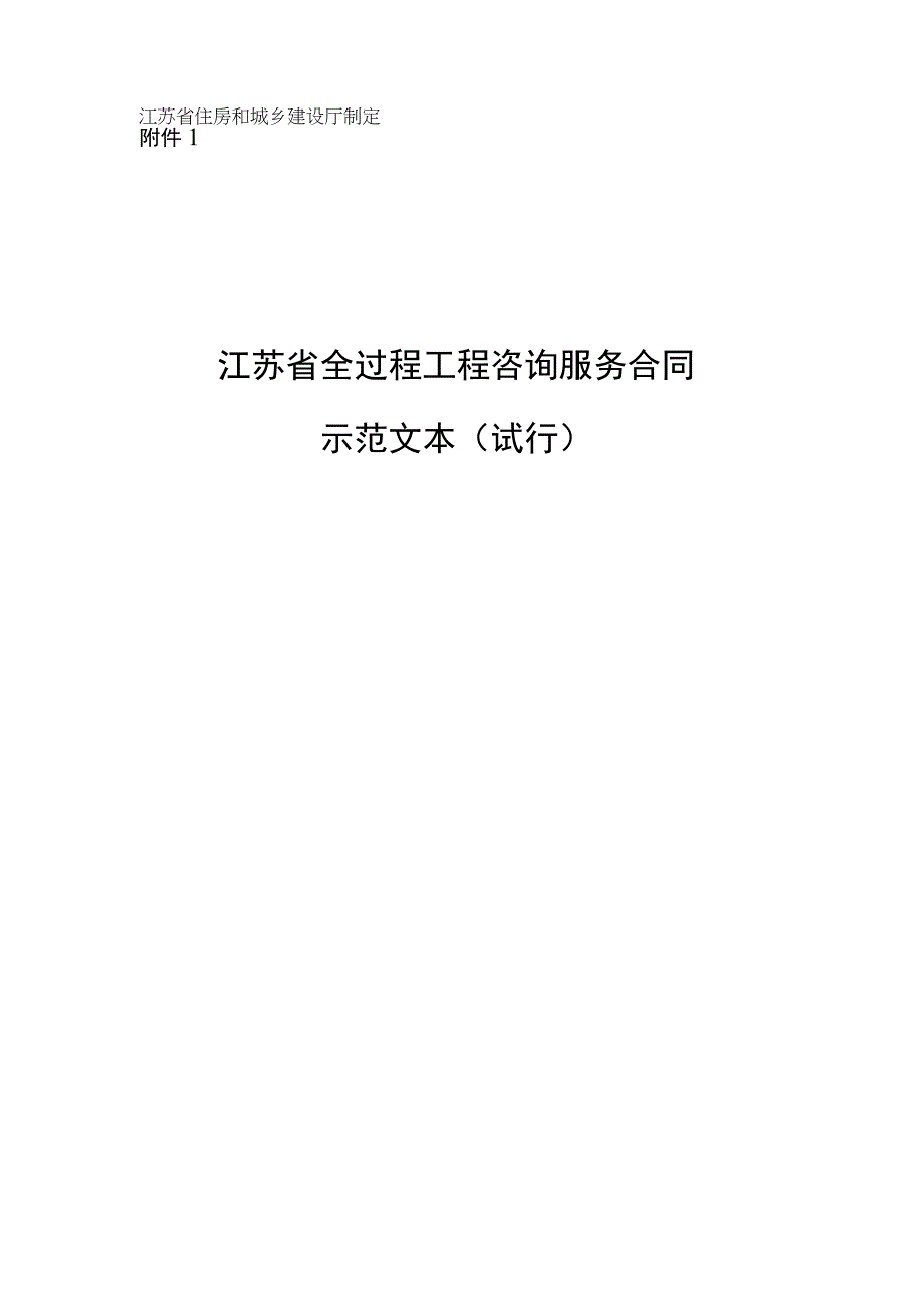 全过程工程咨询服务合同示范文本.docx_第1页