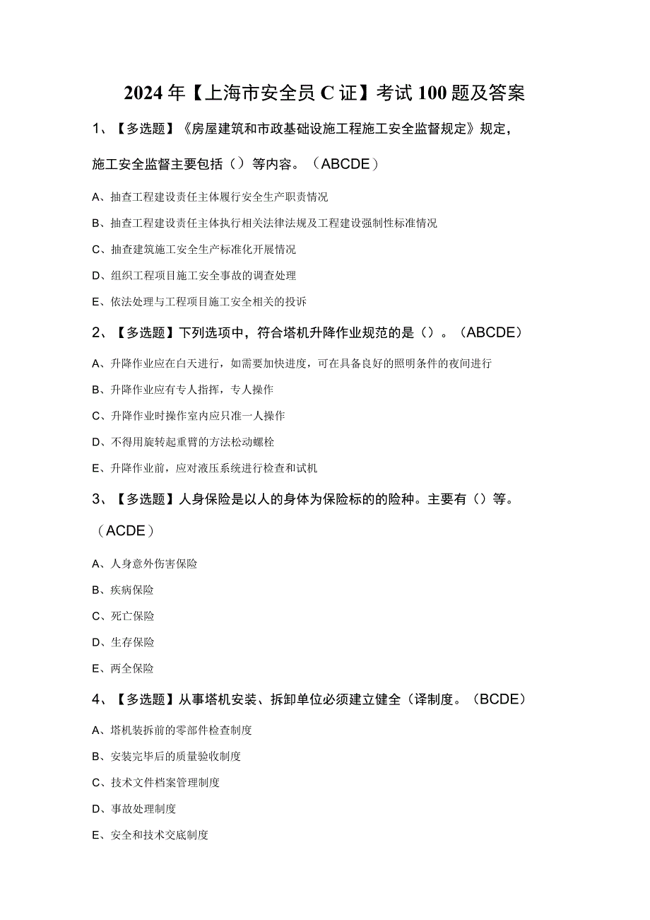 2024年上海市安全员C证考试100题及答案.docx_第1页