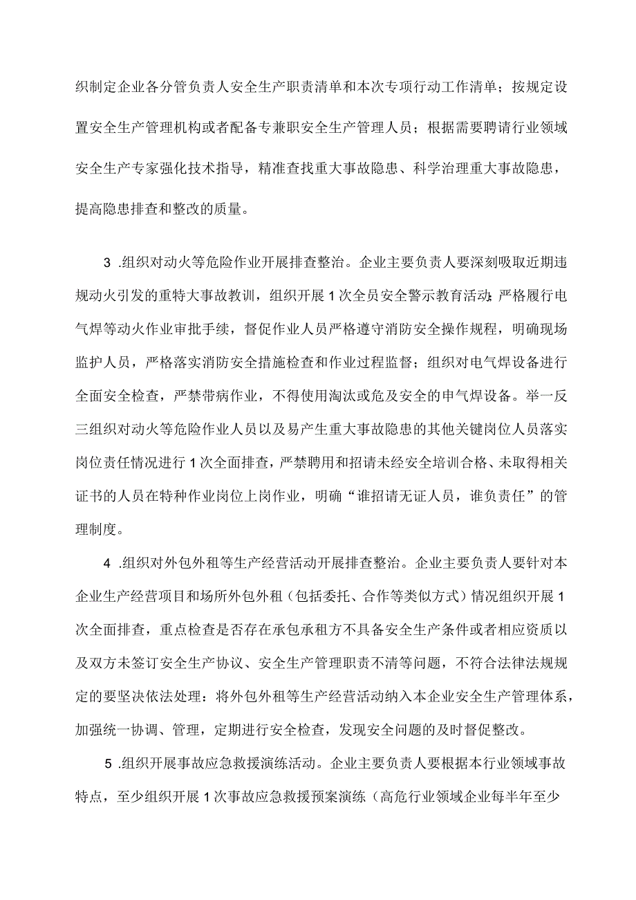 2023全国重大事故隐患专项排查整治行动总体方案word版.docx_第3页