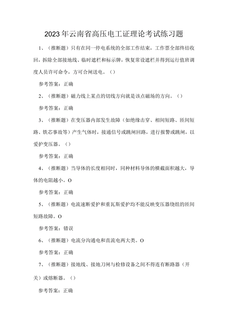 2023年云南省高压电工证理论考试练习题.docx_第1页