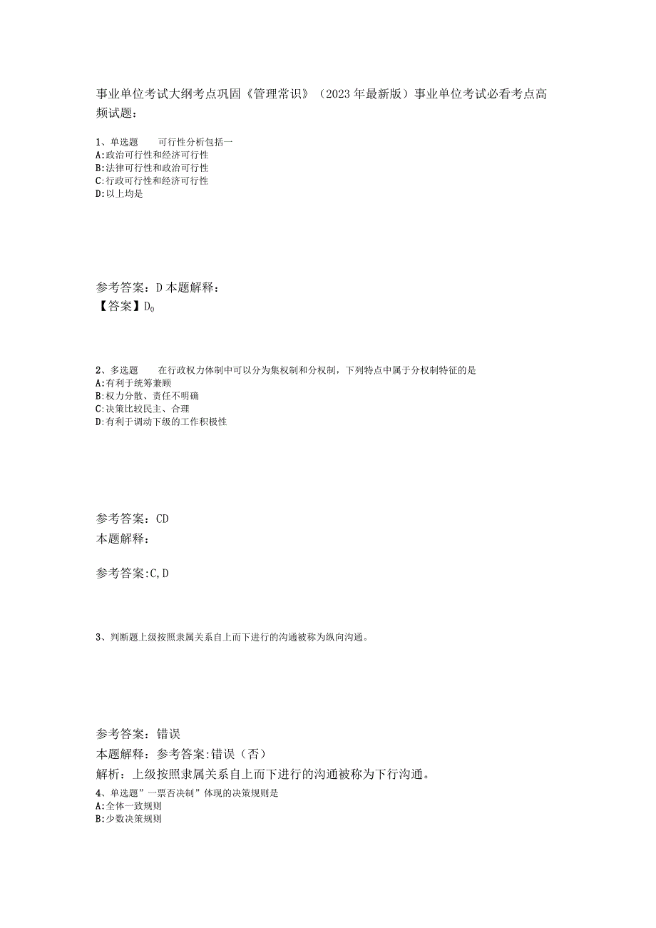 事业单位考试大纲考点巩固《管理常识》2023年版.docx_第1页