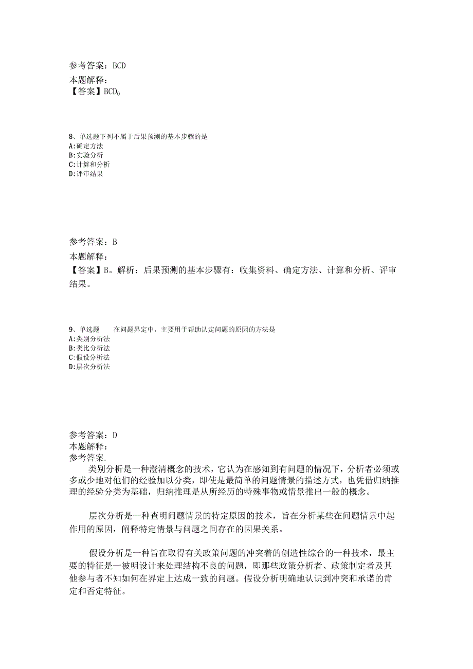 事业单位考试大纲考点巩固《管理常识》2023年版.docx_第3页