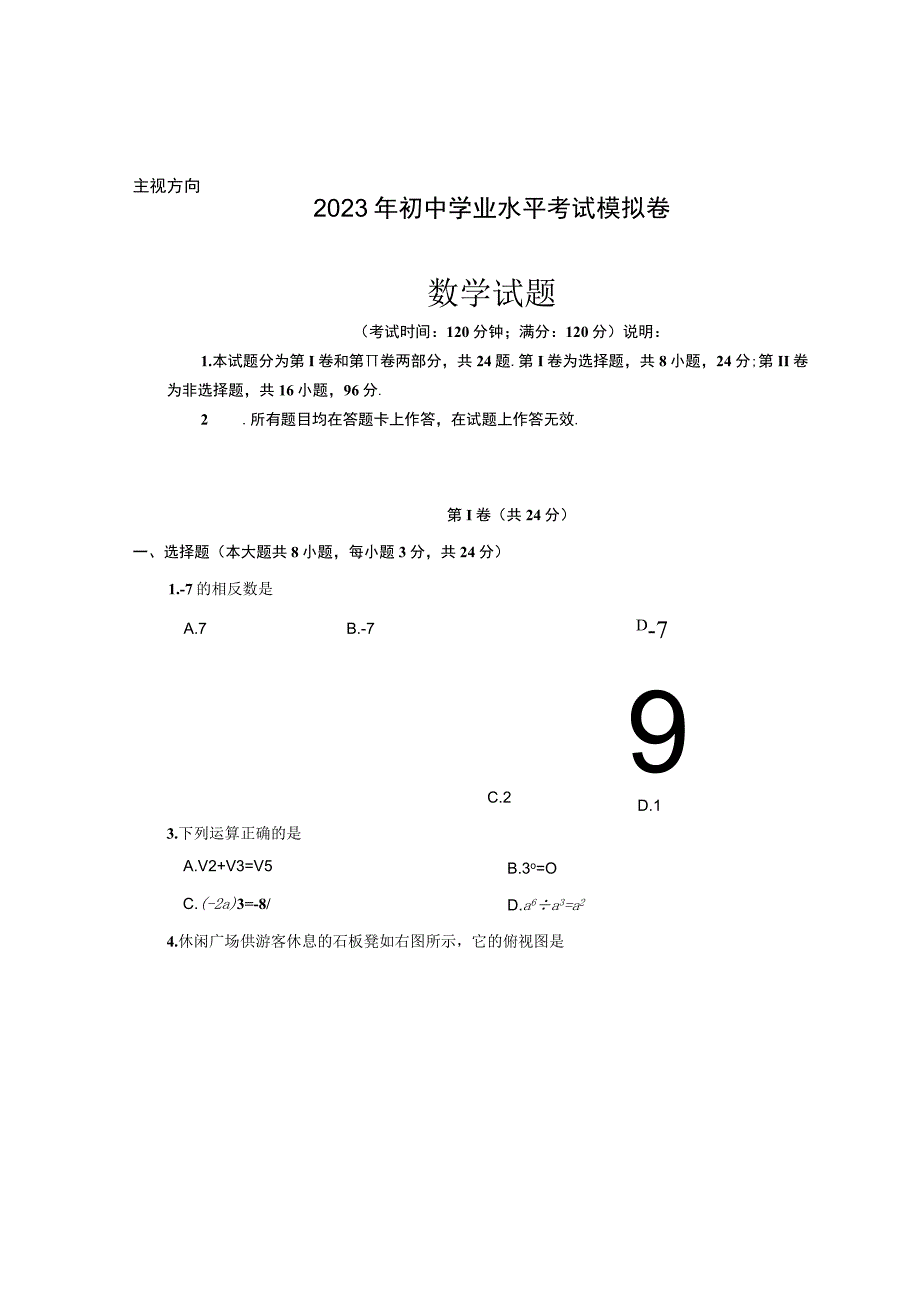 2023年初中学业水平考试模拟卷.docx_第1页