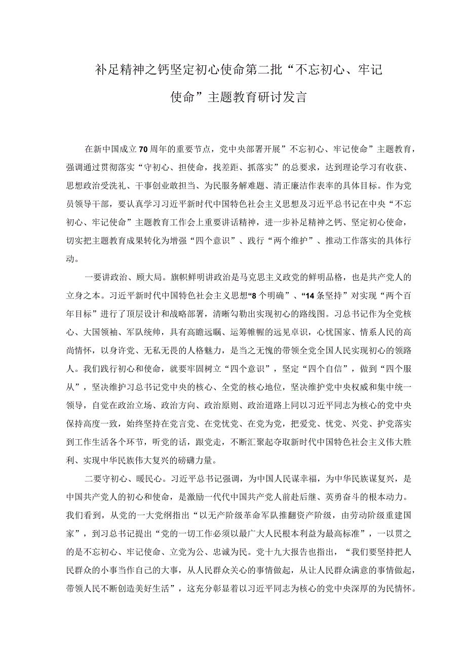 10篇2023年5月整理第二批主题教育研讨发言材料.docx_第1页