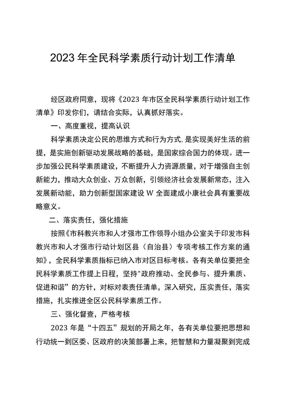 2023年全民科学素质行动计划工作清单.docx_第1页