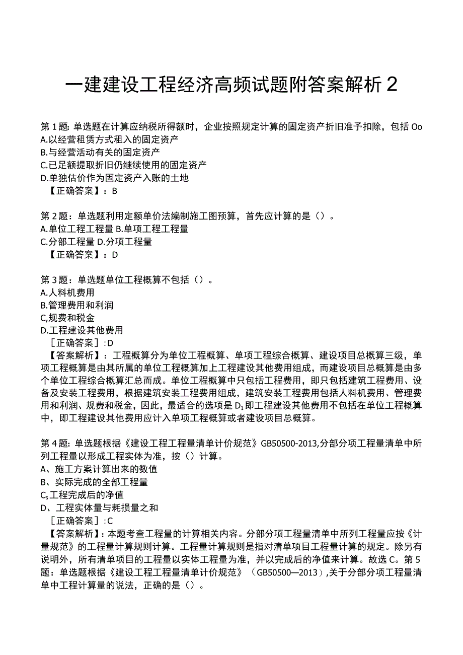 一建建设工程经济高频试题附答案解析2.docx_第1页