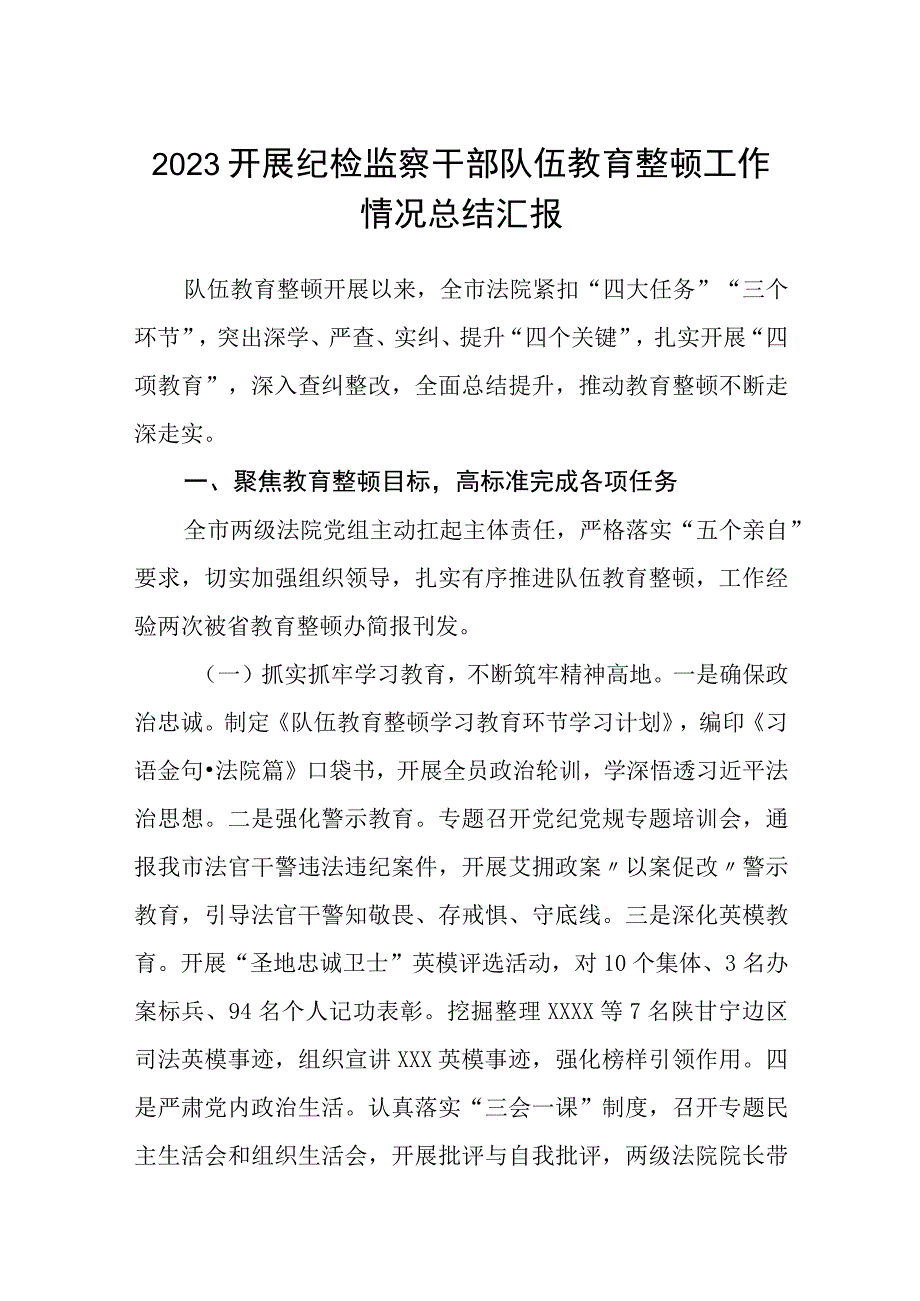 2023开展纪检监察干部队伍教育整顿工作情况总结汇报精选详细版三篇.docx_第1页