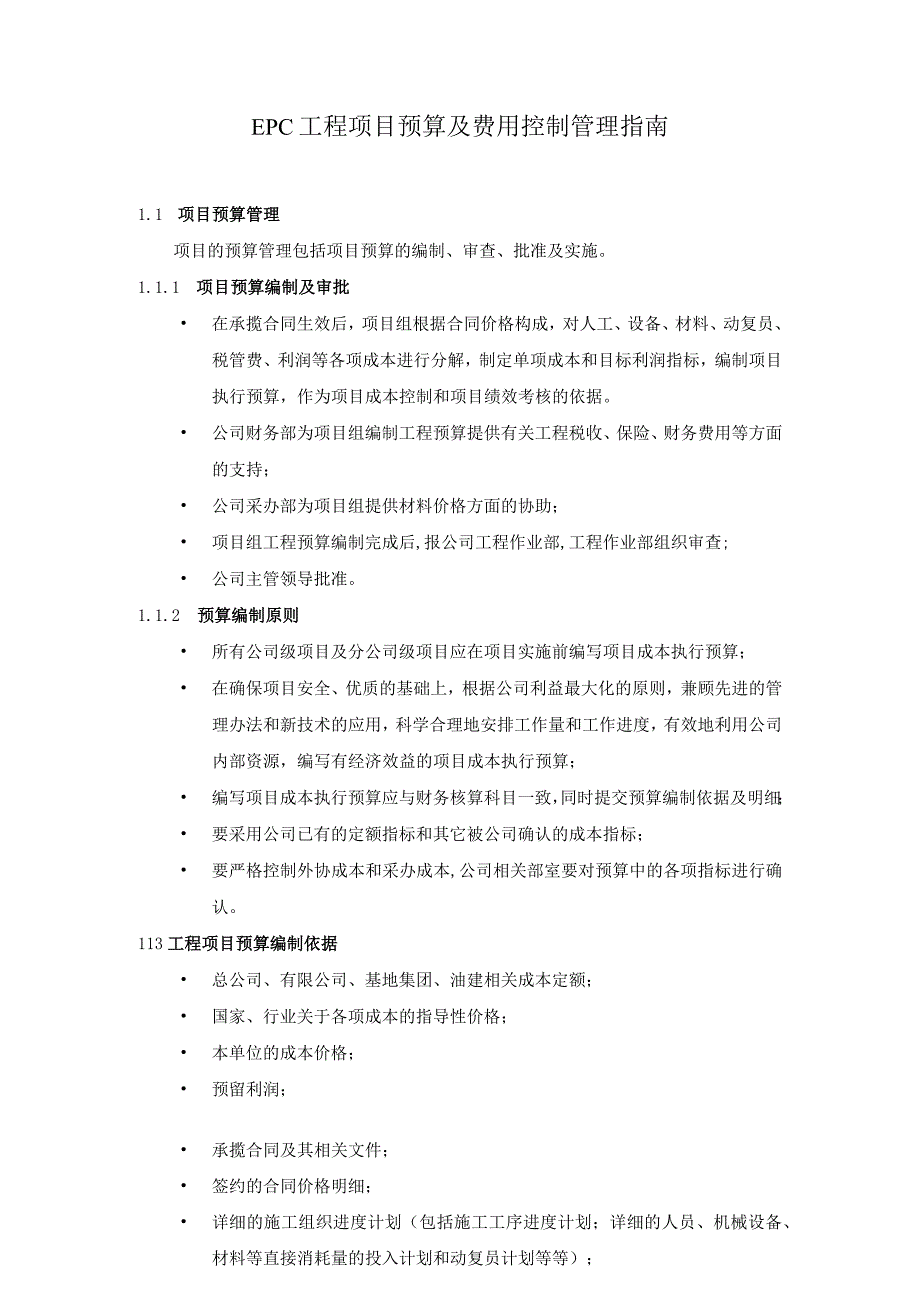 EPC工程项目预算及费用控制管理指南.docx_第1页