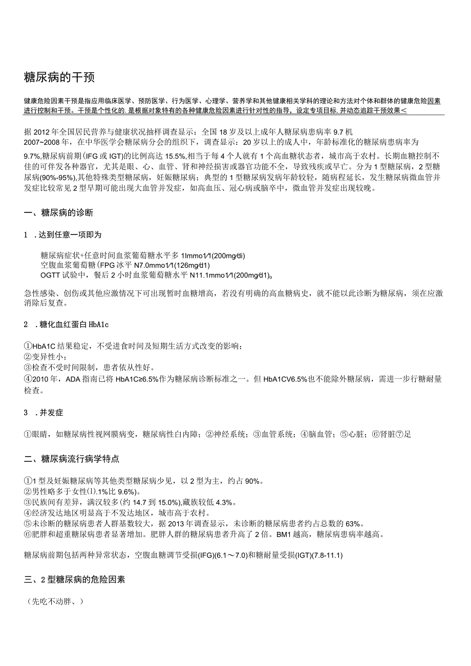 健康康管理师三级考试章节要点重点糖尿病.docx_第1页